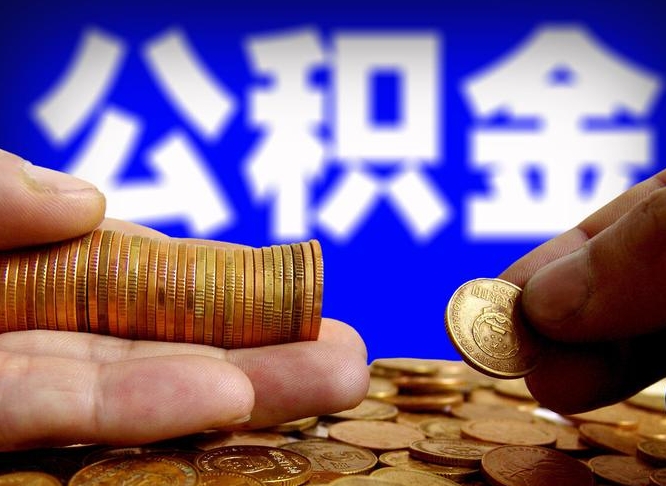 公积金是怎么发放的-宝鸡公积金代办平台